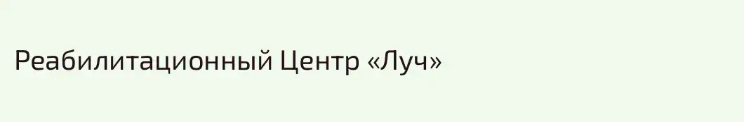 Реабилитационный Центр «Луч»